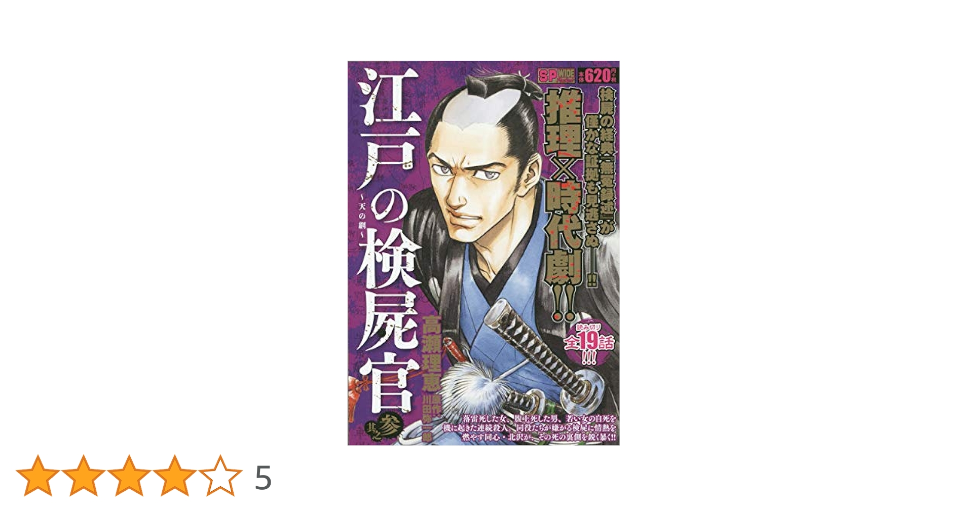 江戸の検屍官 其之参 江戸の検屍官 天の網(3): SPコミックス SPポケットワイド | 高瀬